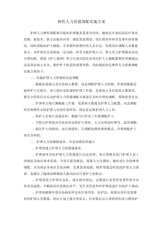 弹性人力资源调配实施计划方案