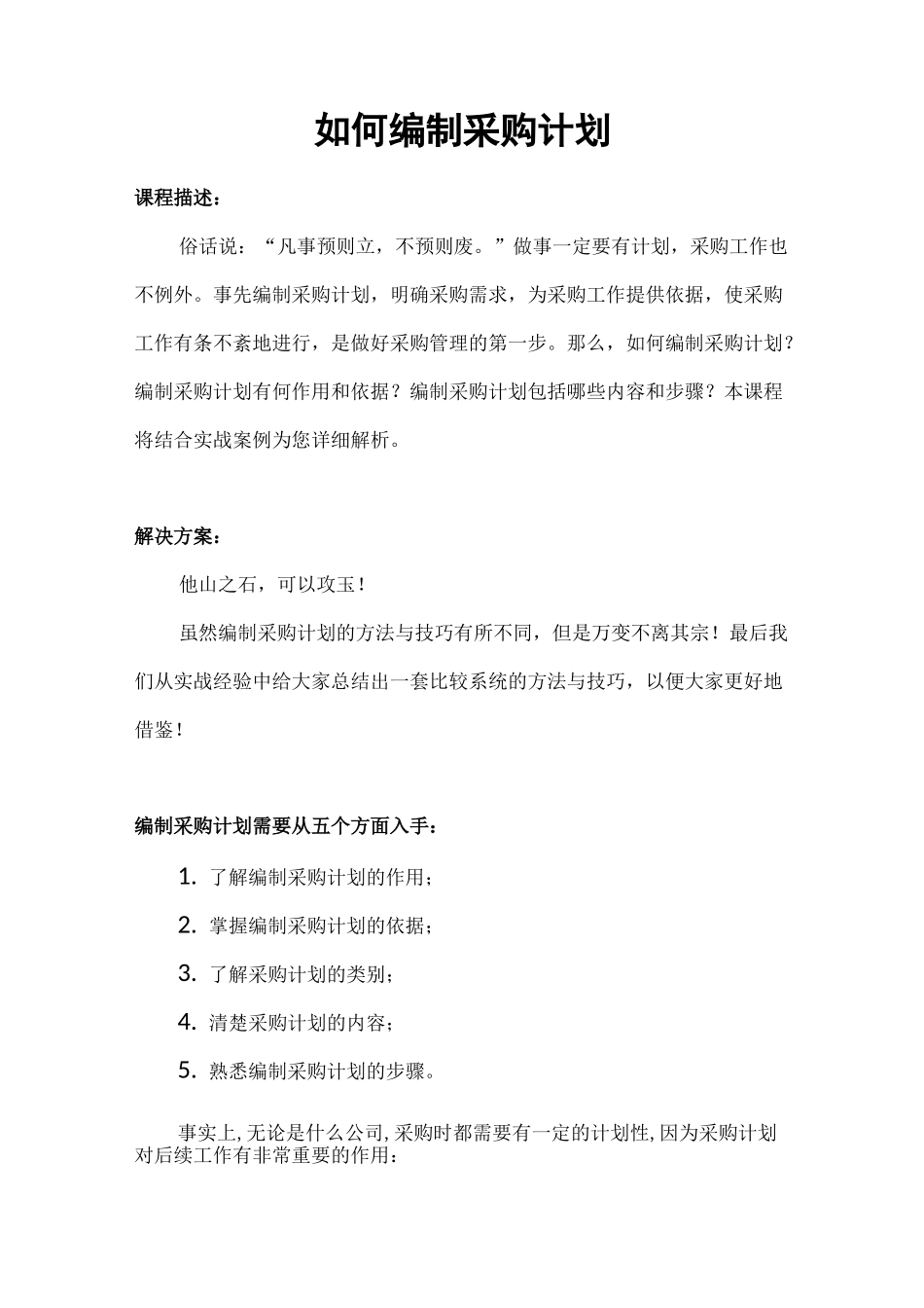 如何编制采购计划_第1页