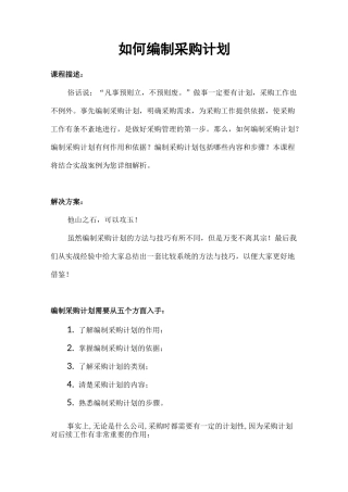 如何编制采购计划