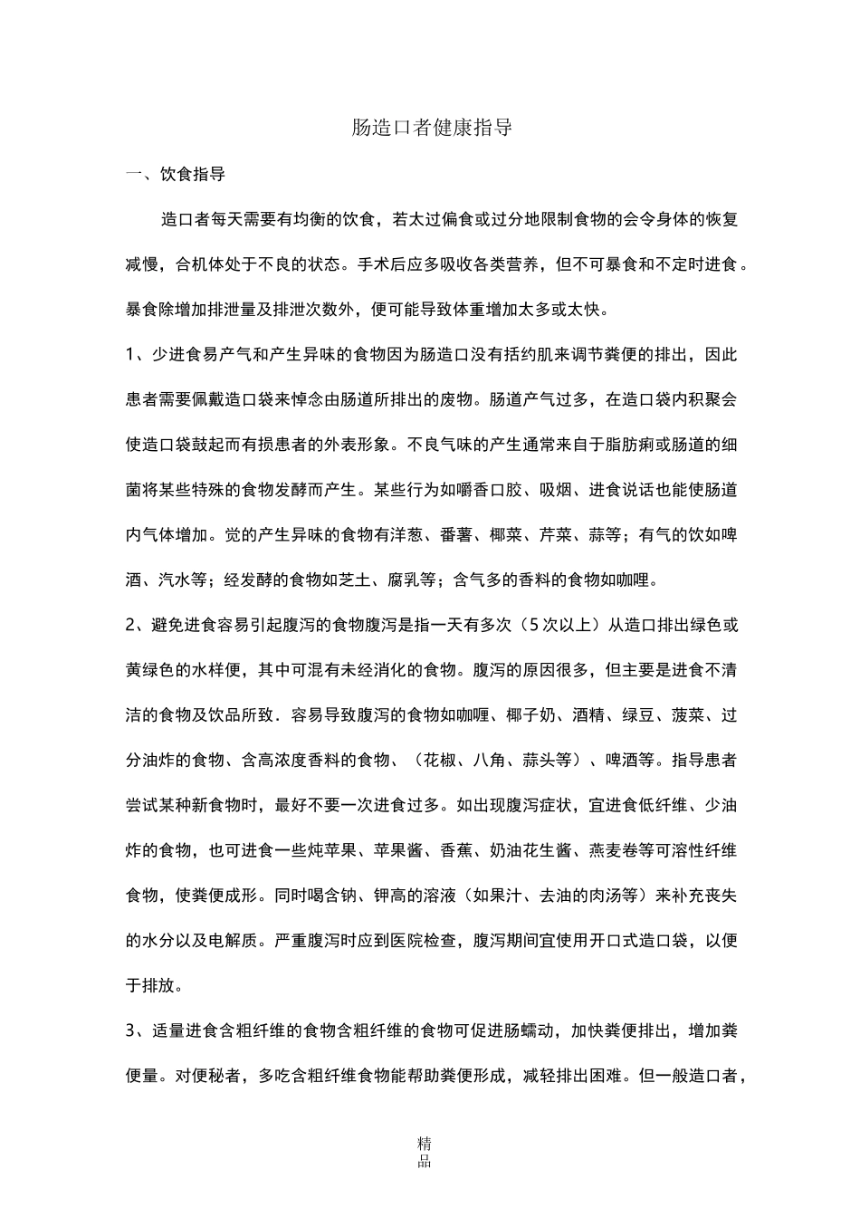 肠造口者健康指导_第1页