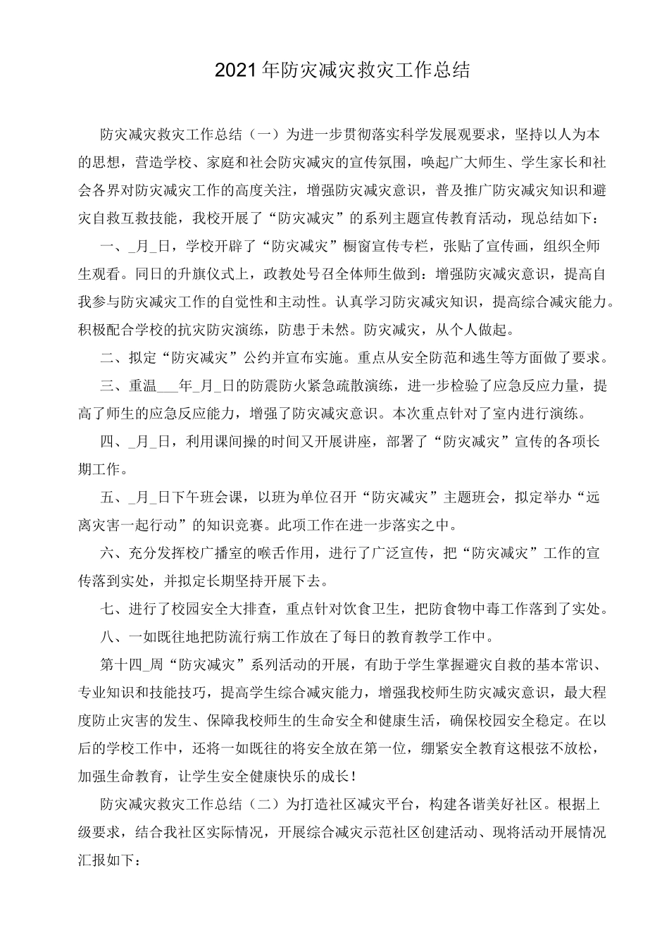 2021年防灾减灾救灾工作总结_第1页