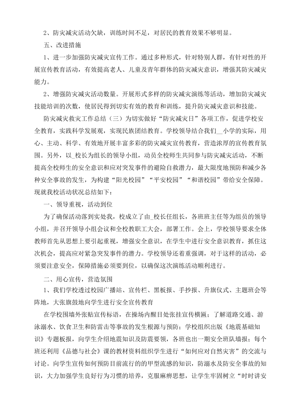 2021年防灾减灾救灾工作总结_第3页