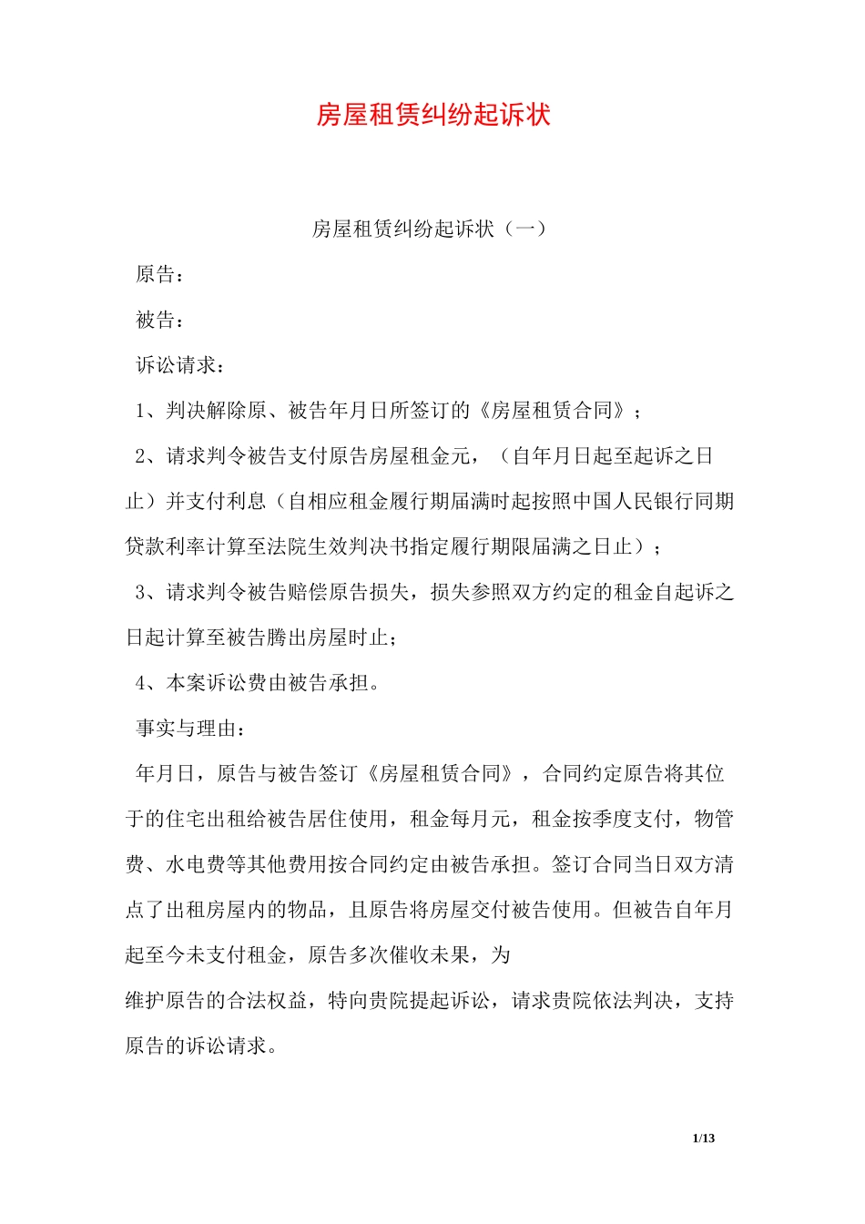 房屋租赁纠纷起诉状_第1页