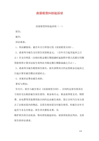 房屋租赁纠纷起诉状
