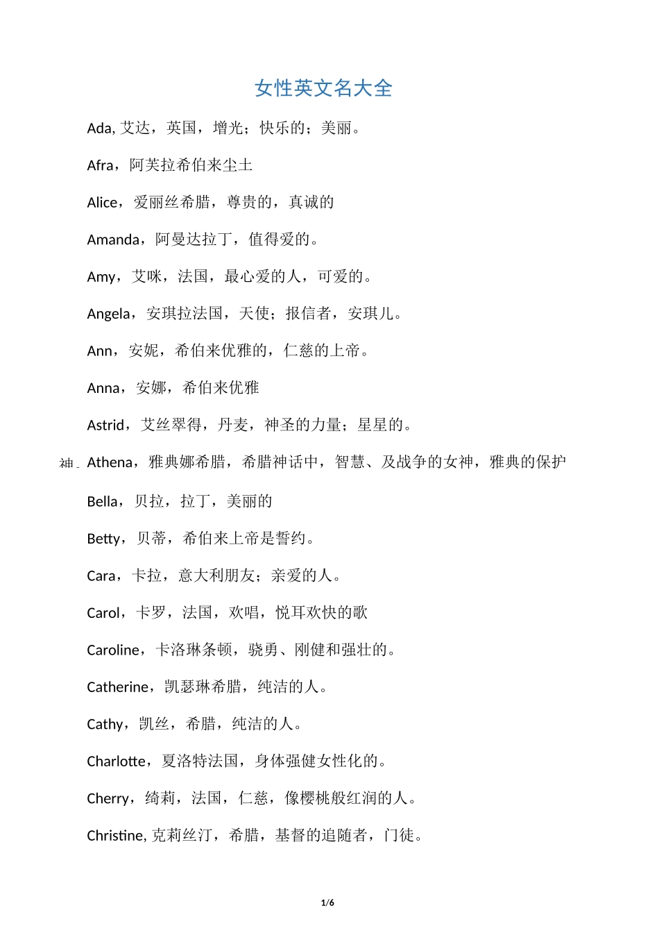 女性英文名大全_第1页