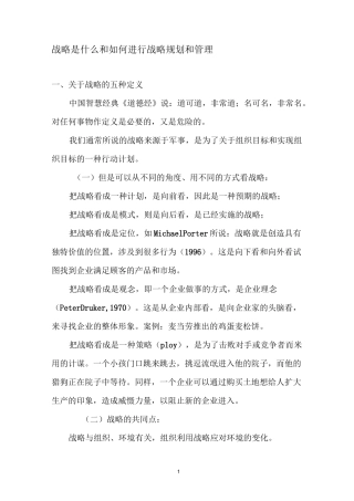 战略是什么和如何进行战略规划和管理