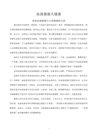 血液健康与人体健康的关系