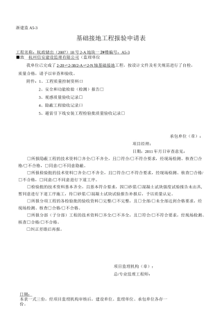 基础接地检验批