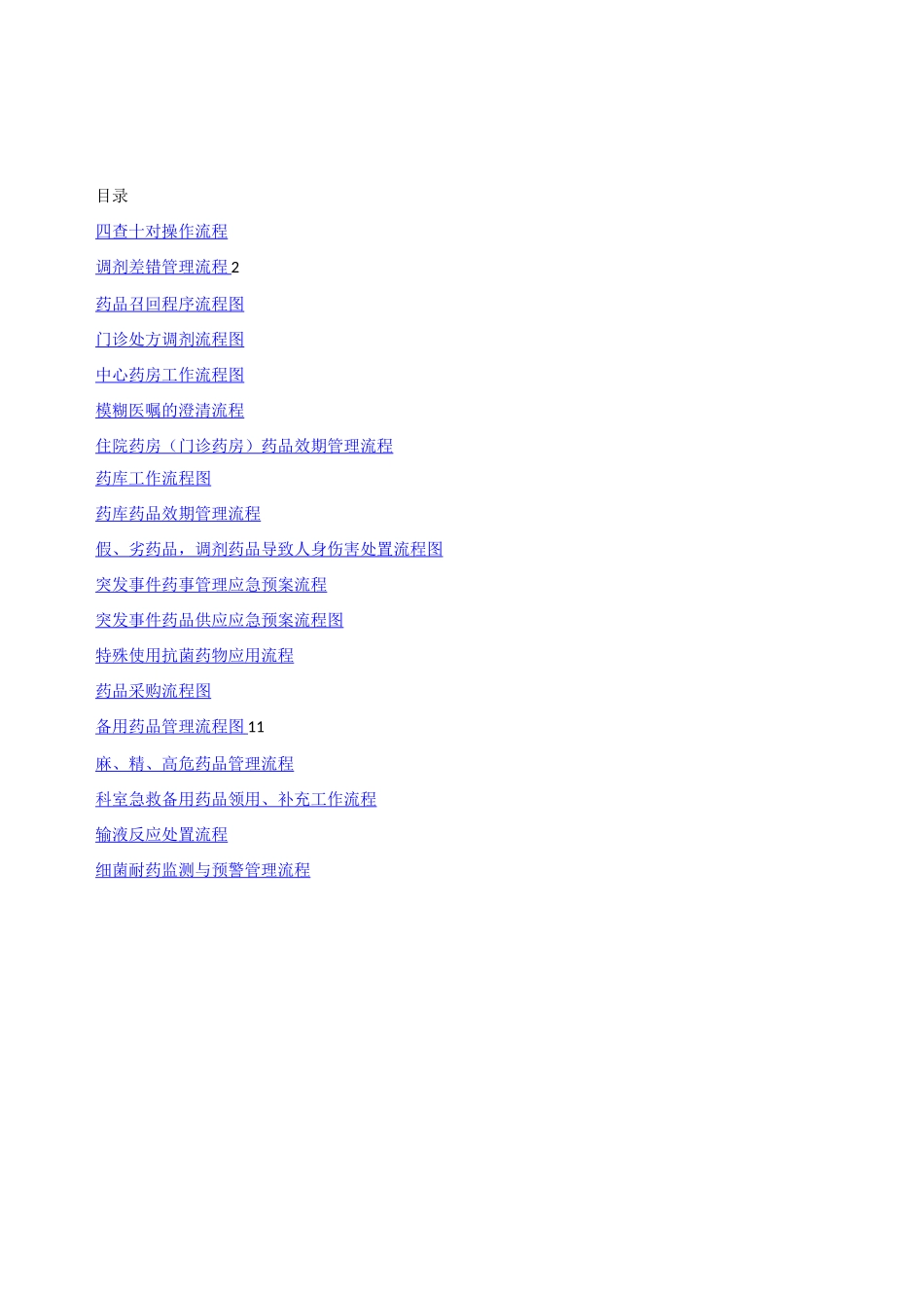药剂科流程图全_第1页