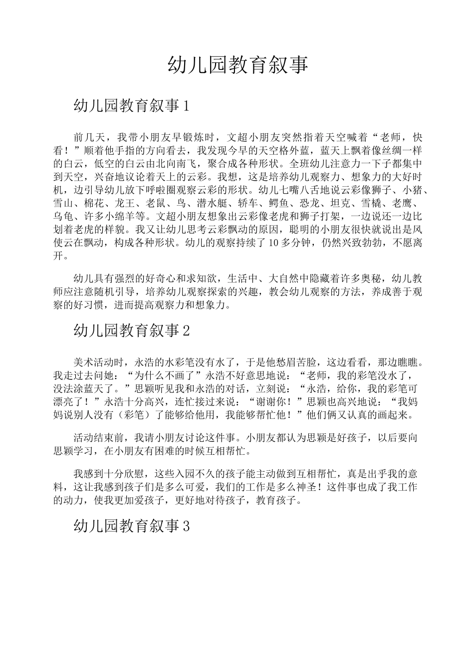 幼儿园教育叙事_第1页