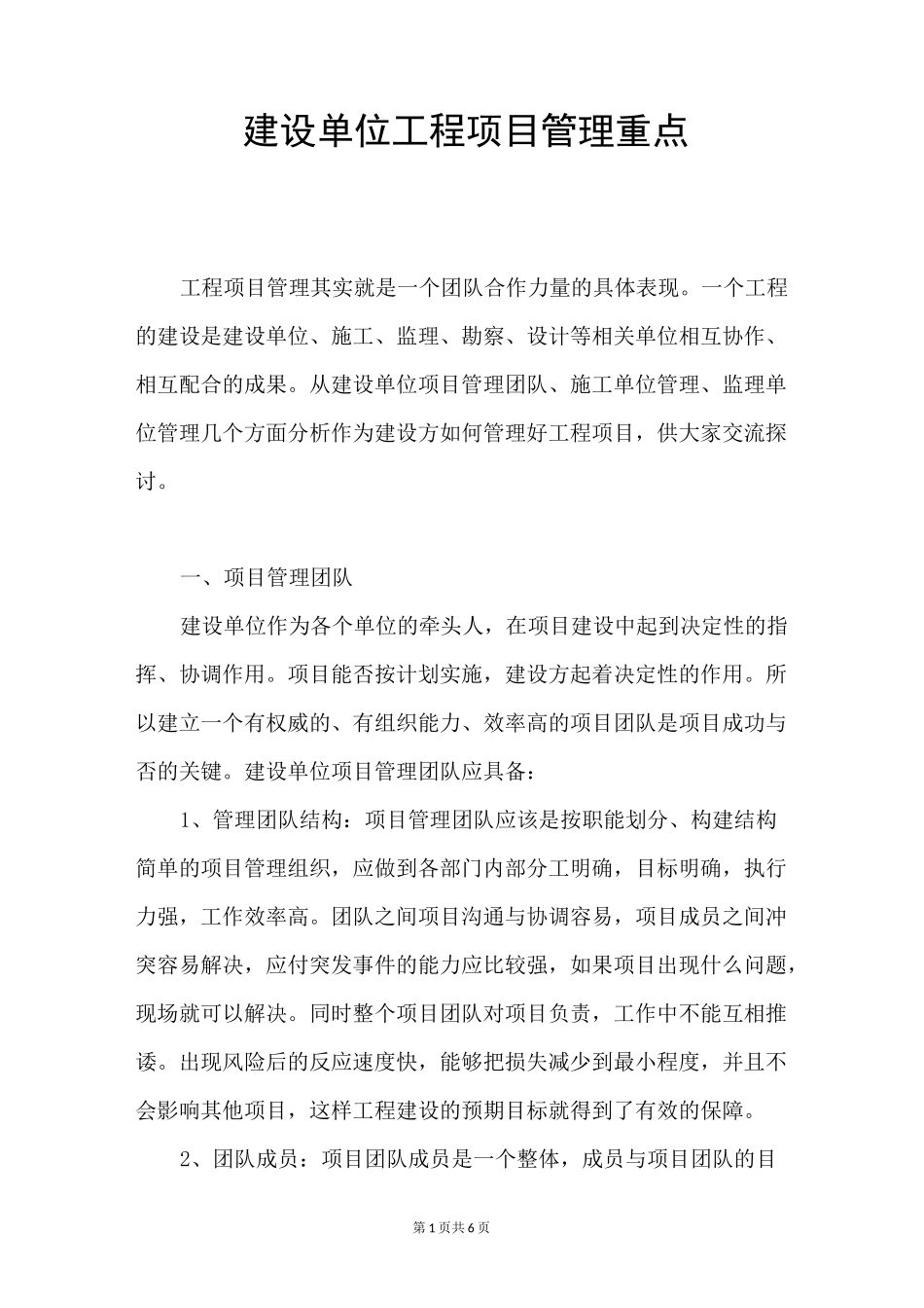 建设单位工程项目管理重点_第1页