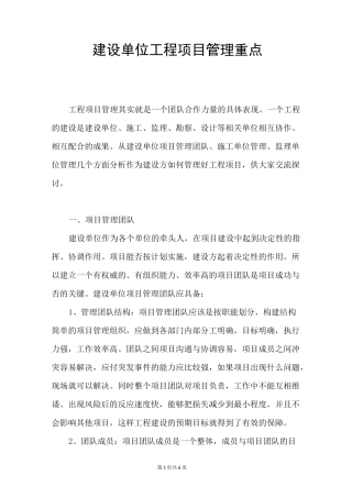 建设单位工程项目管理重点