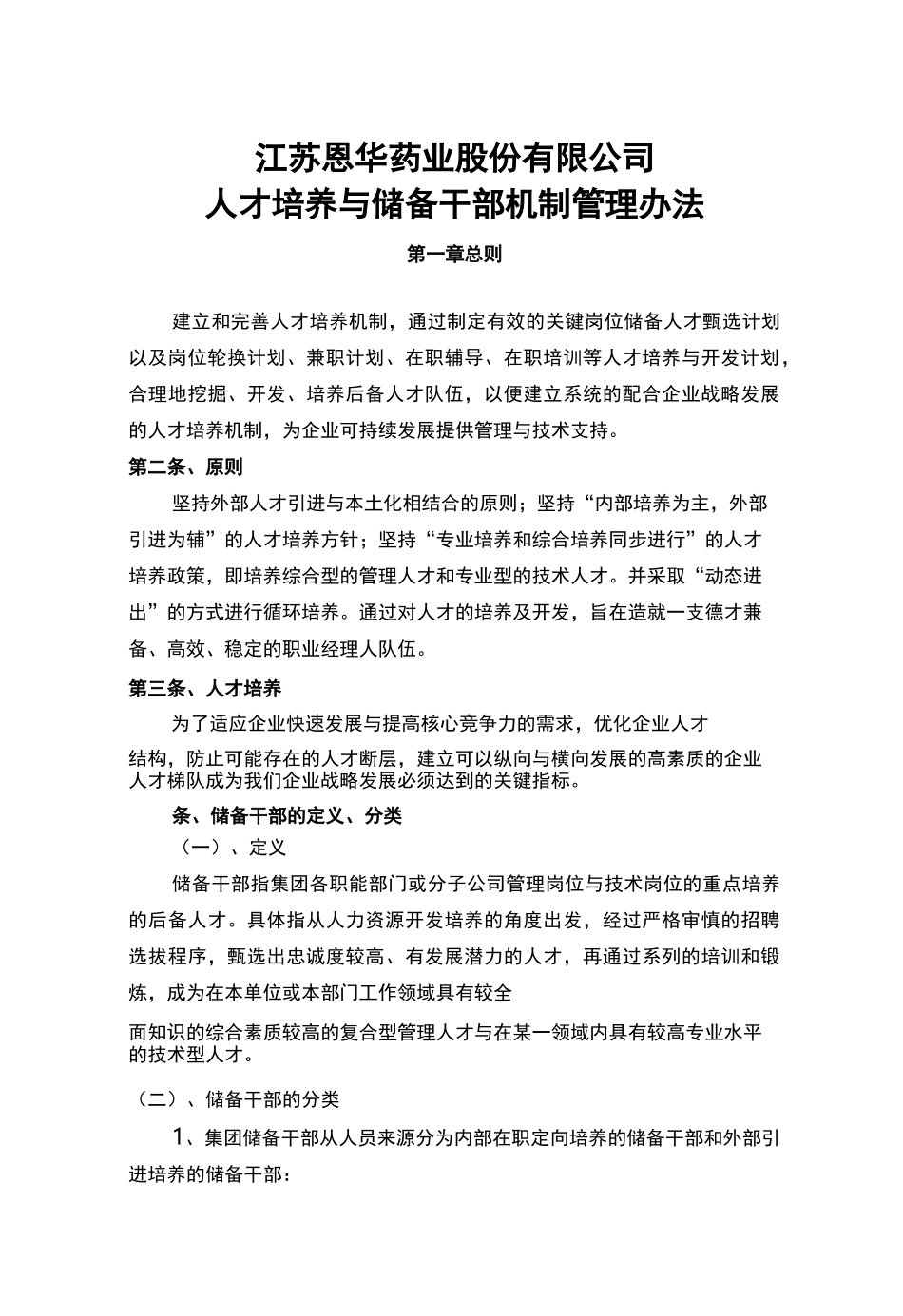 (领导管理技能)人才梯队与储备干部培养方案_第2页