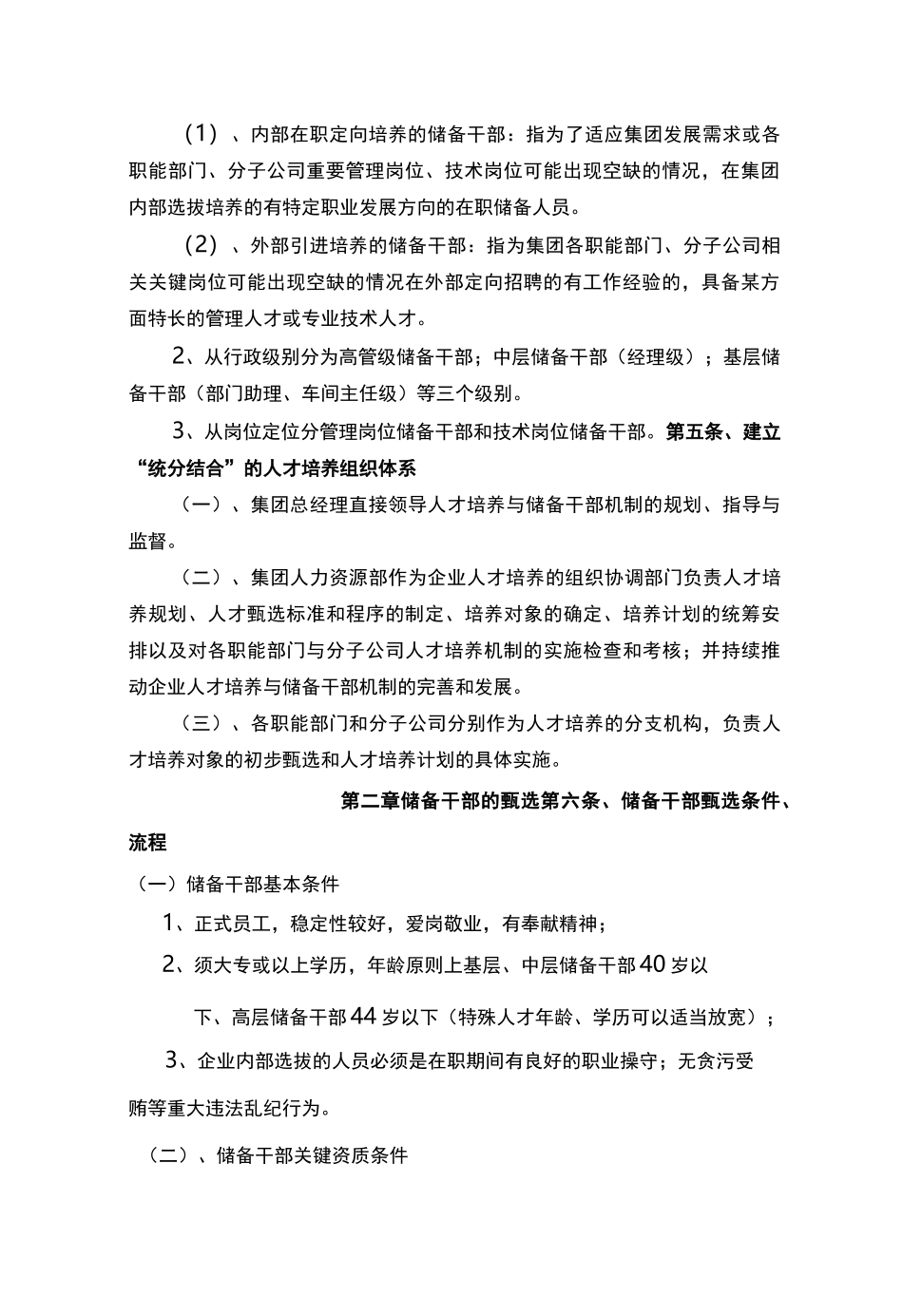 (领导管理技能)人才梯队与储备干部培养方案_第3页