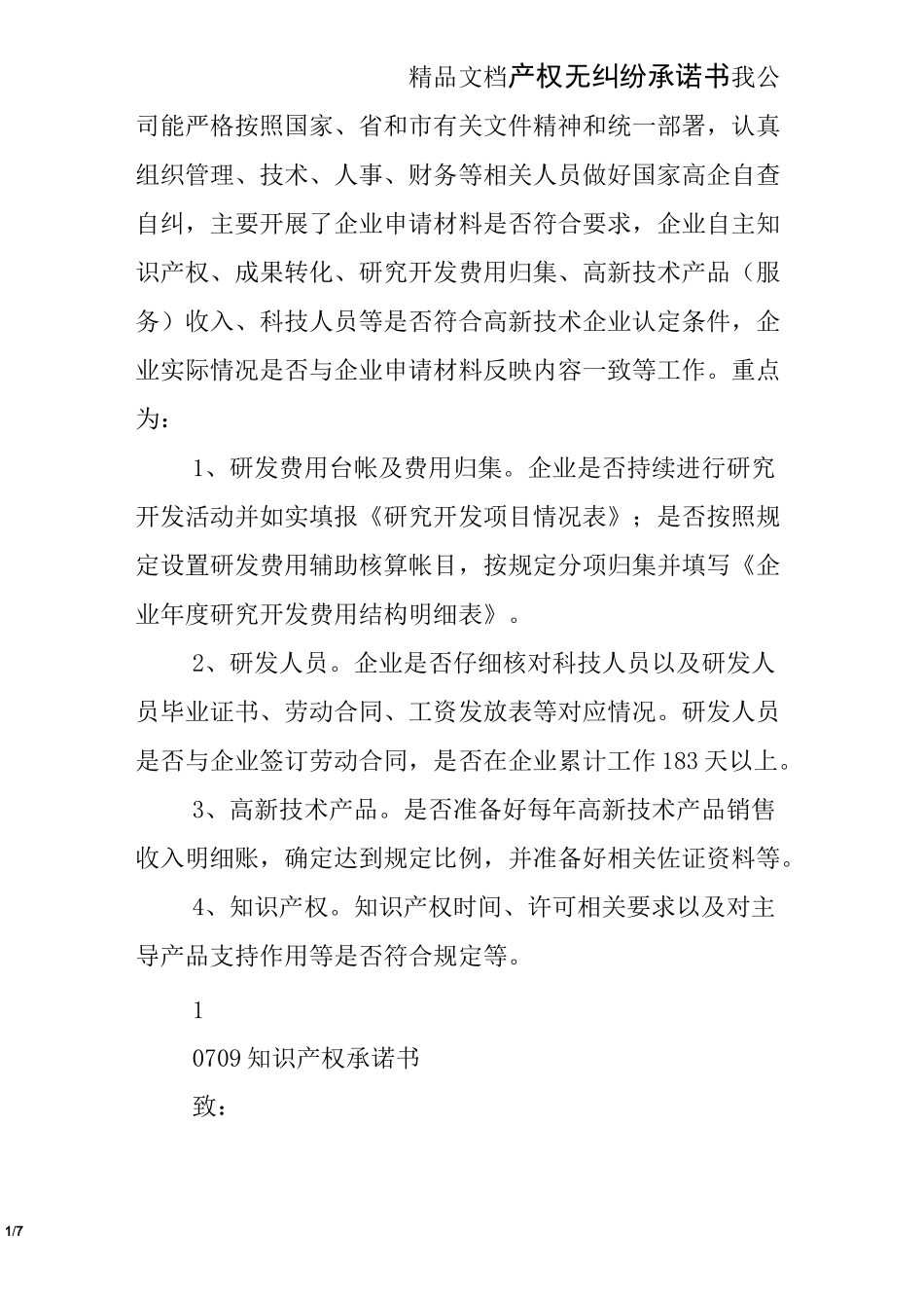 产权无纠纷承诺书_第1页