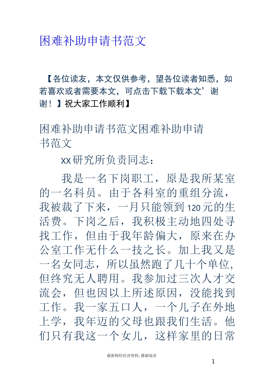 困难补助申请书范文_第1页