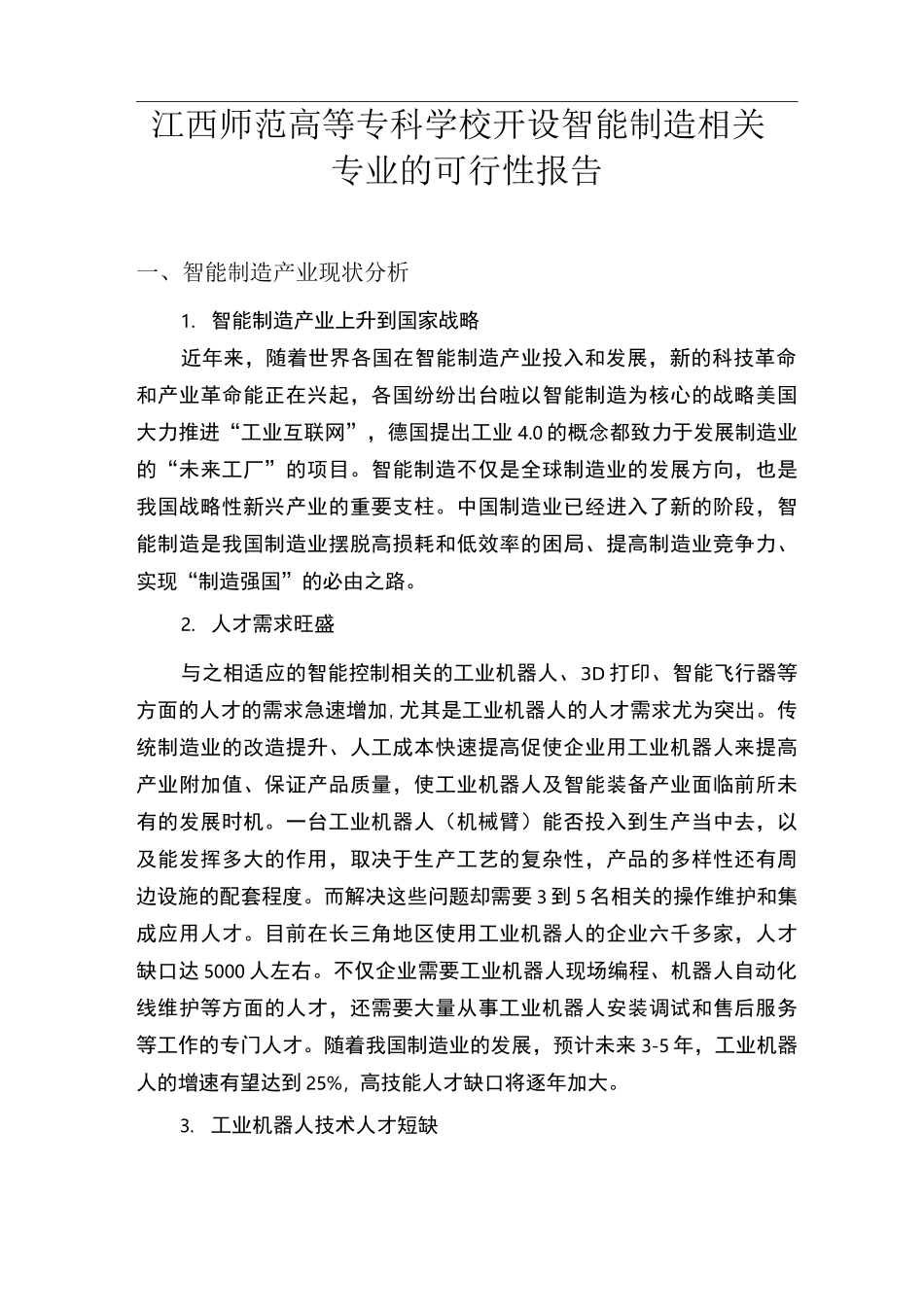 学校智能控制技术专业可行性报告_第1页