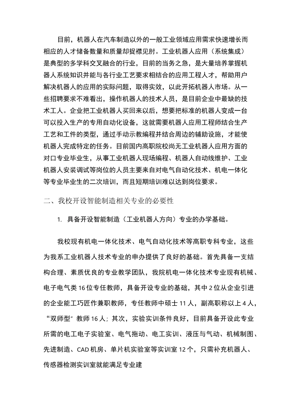 学校智能控制技术专业可行性报告_第2页
