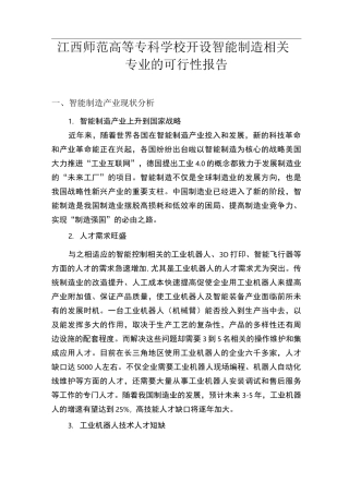 学校智能控制技术专业可行性报告