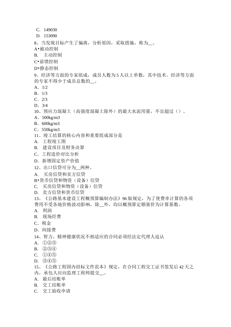 海南省公路造价师《计价与控制》分部分项工程单价的种类考试试卷_第2页