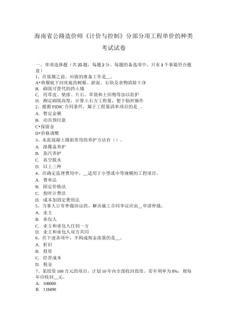 海南省公路造价师《计价与控制》分部分项工程单价的种类考试试卷