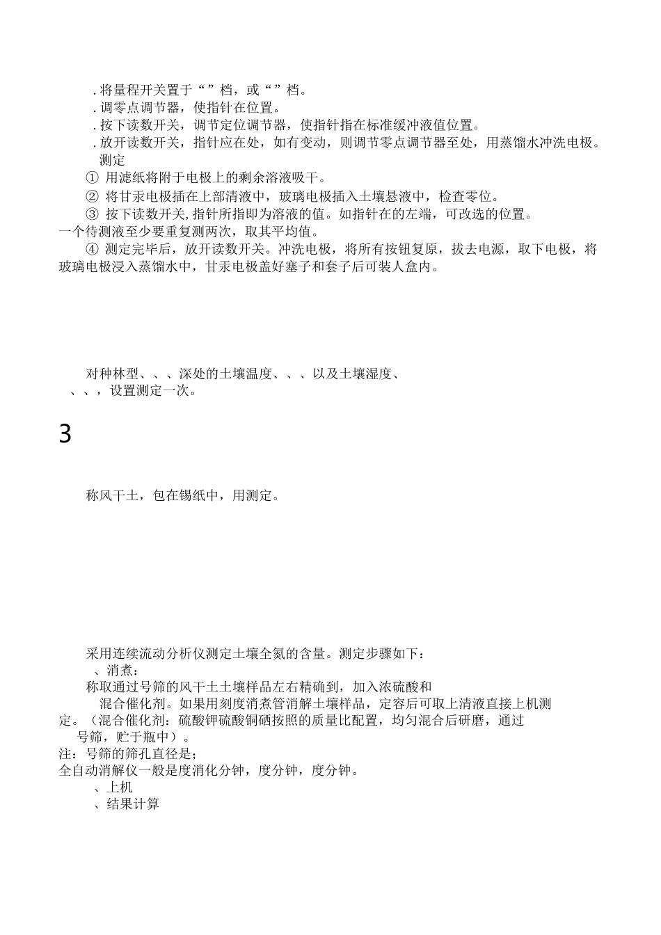 试验步骤--土壤氮的测定_第3页