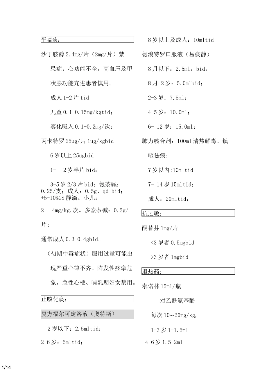 儿科常用药物剂量计算_第1页