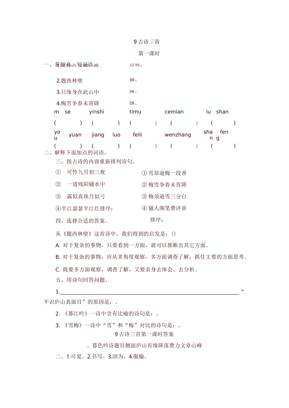 部编版四年级语文上册9 古诗三首 一课一练及答案_第1页
