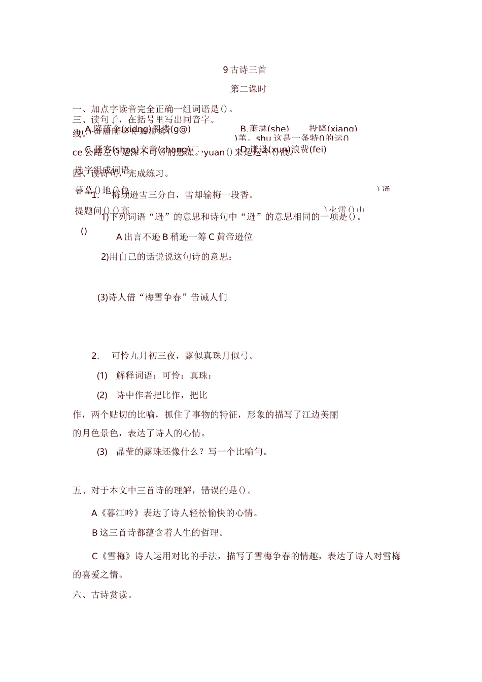 部编版四年级语文上册9 古诗三首 一课一练及答案_第3页