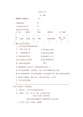 部编版四年级语文上册9 古诗三首 一课一练及答案