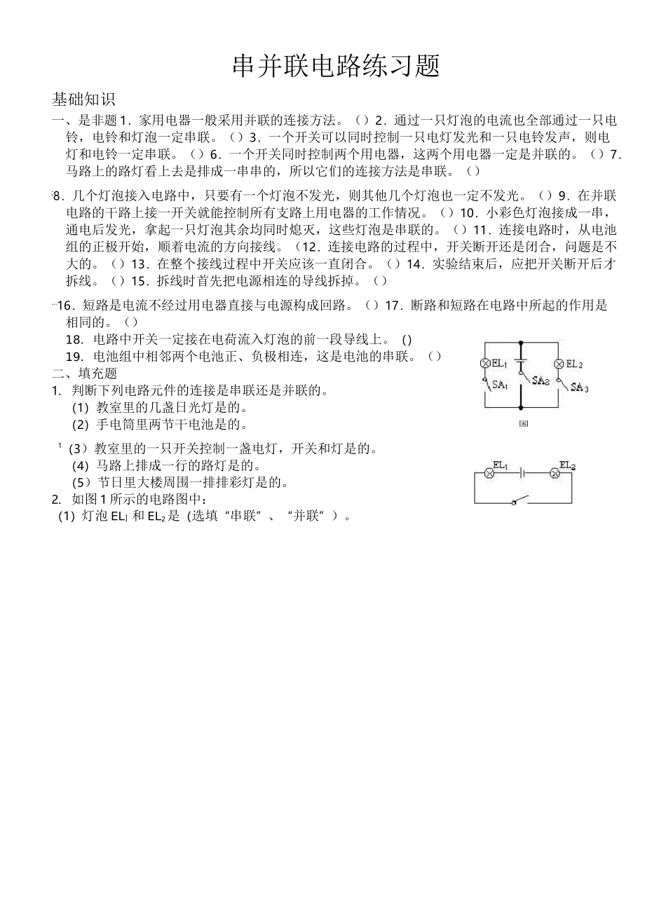 串并联电路练习题及答案_第1页