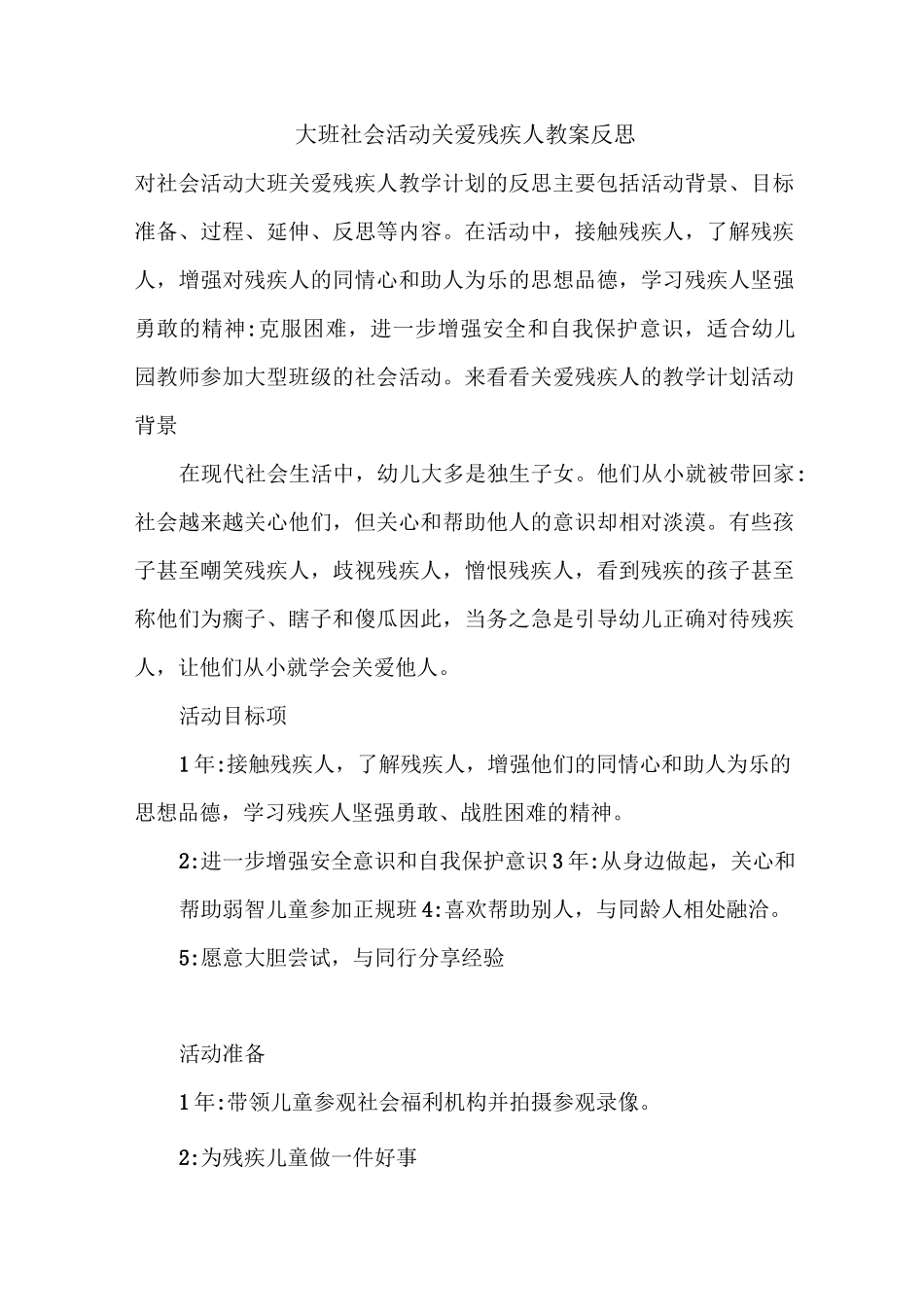 大班社会活动关爱残疾人教案反思_第1页