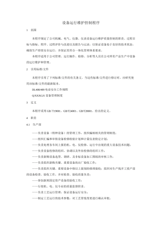 设备运行维护控制程序