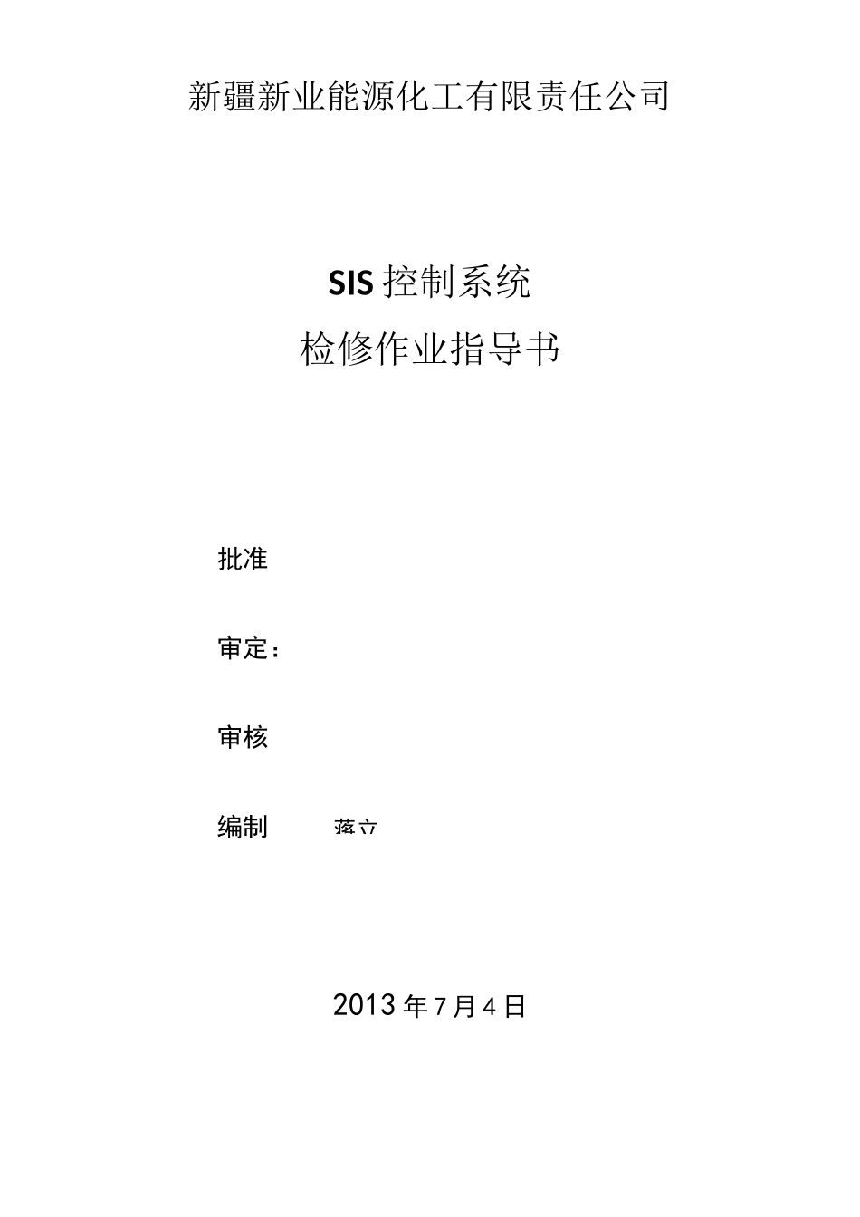 SIS系统作业指导书_第1页