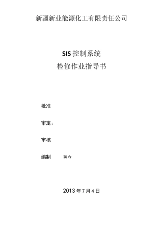 SIS系统作业指导书