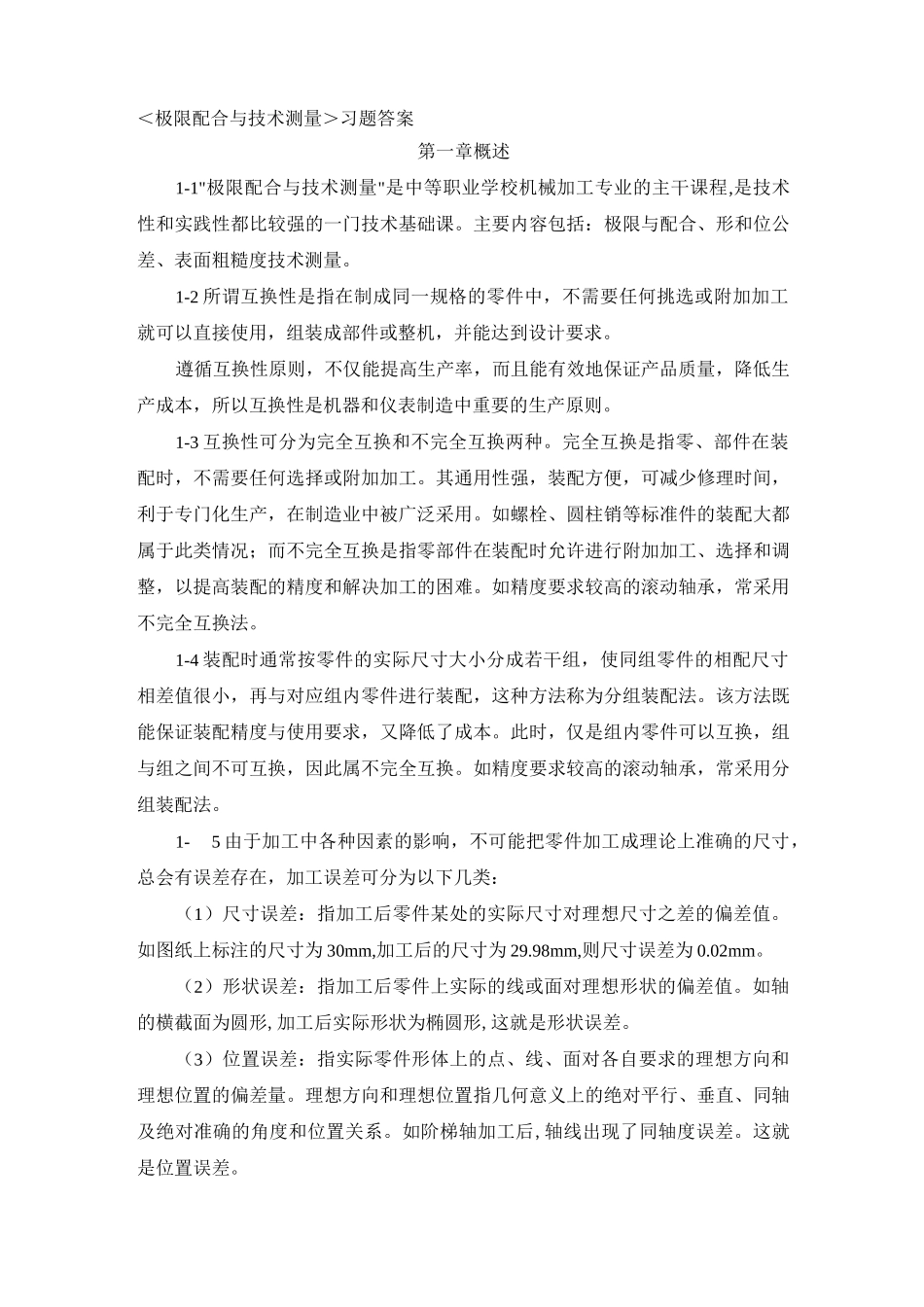 极限配合与技术测量习题答案_第1页