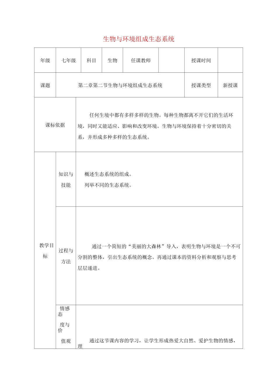 “生物与环境组成生态系统”【公开课教案】_第1页