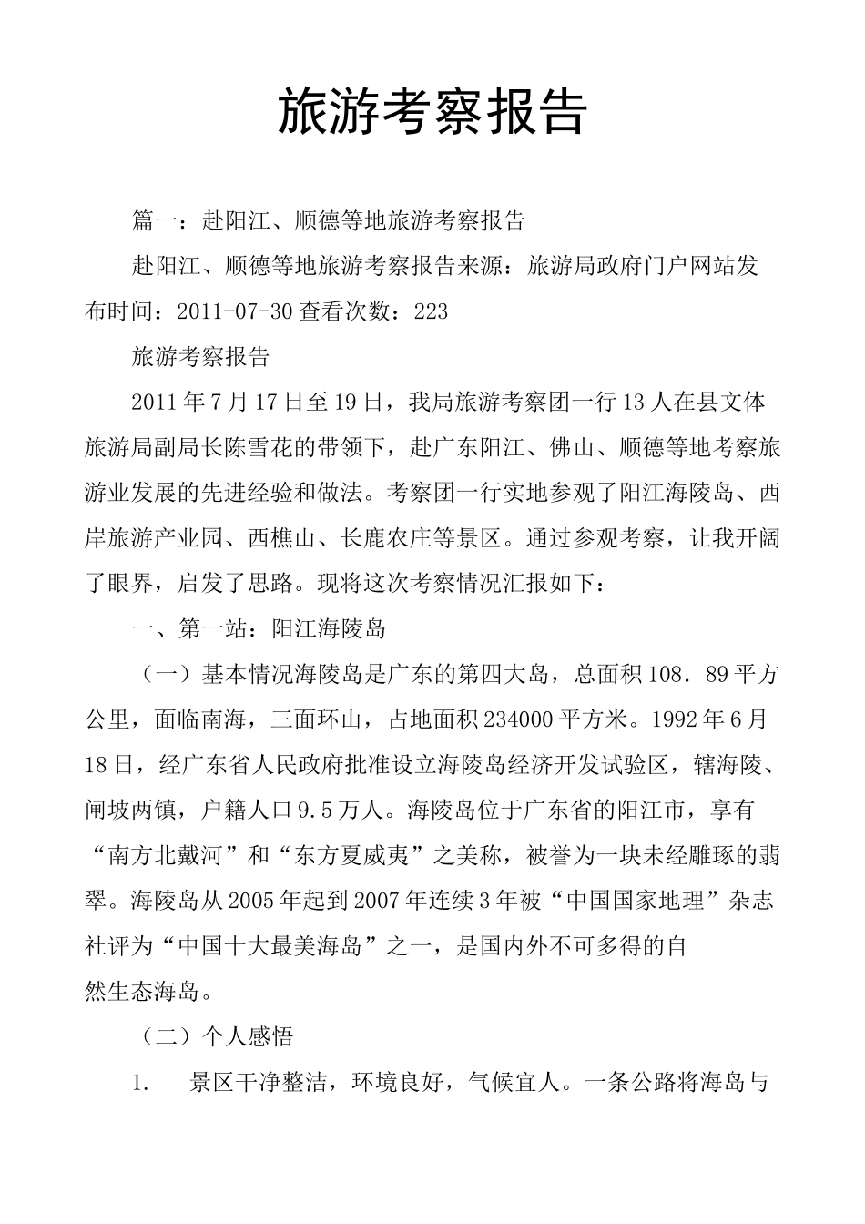 旅游考察报告_第1页