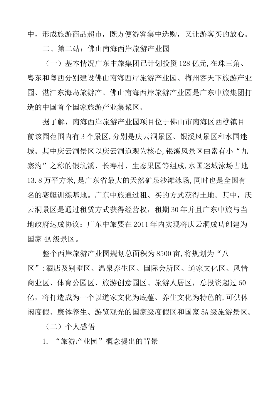 旅游考察报告_第3页