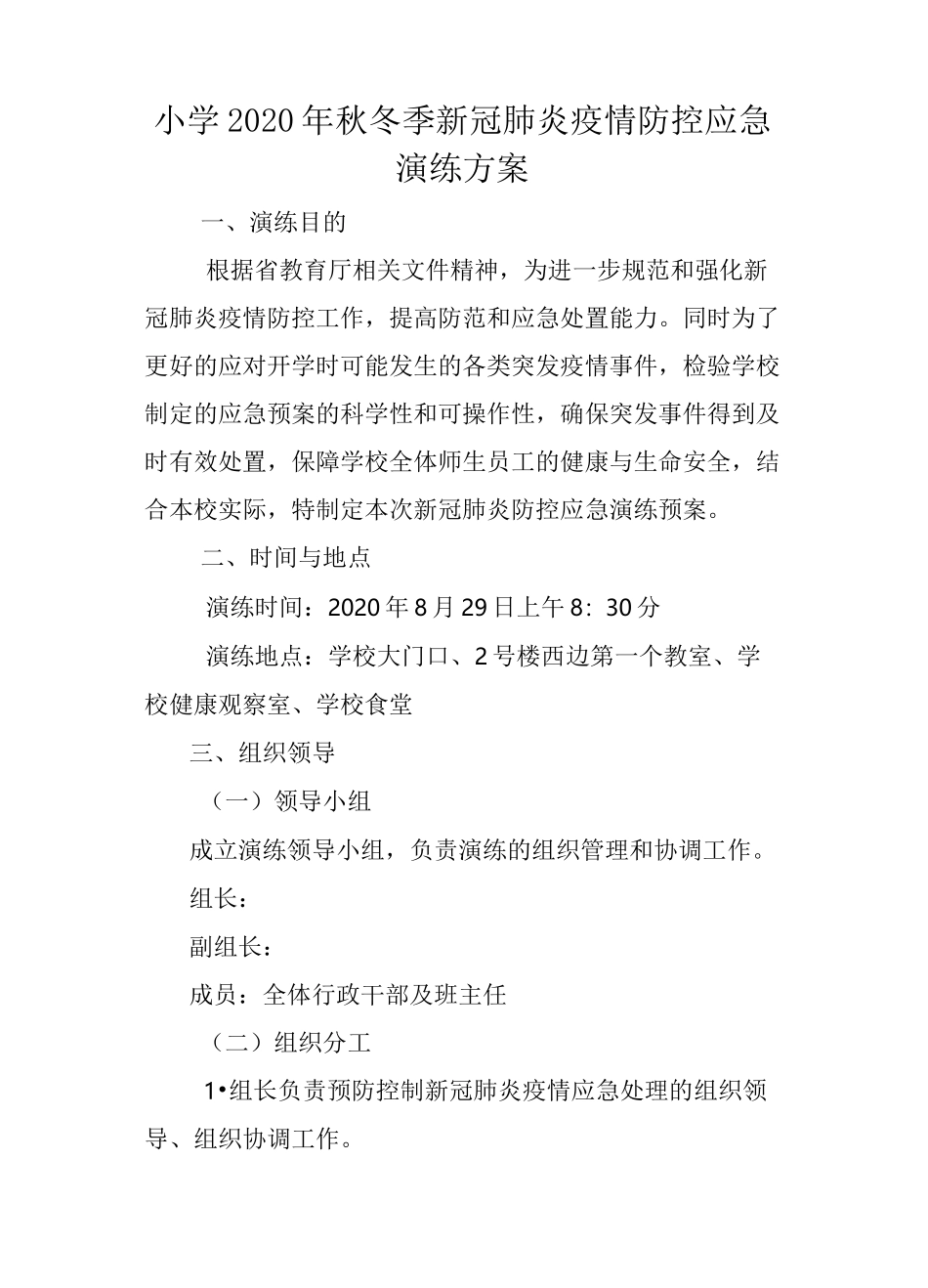 小学2020年秋冬季新冠肺炎疫情防控应急演练方案_第1页