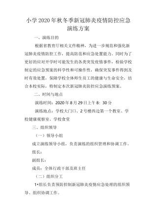 小学2020年秋冬季新冠肺炎疫情防控应急演练方案