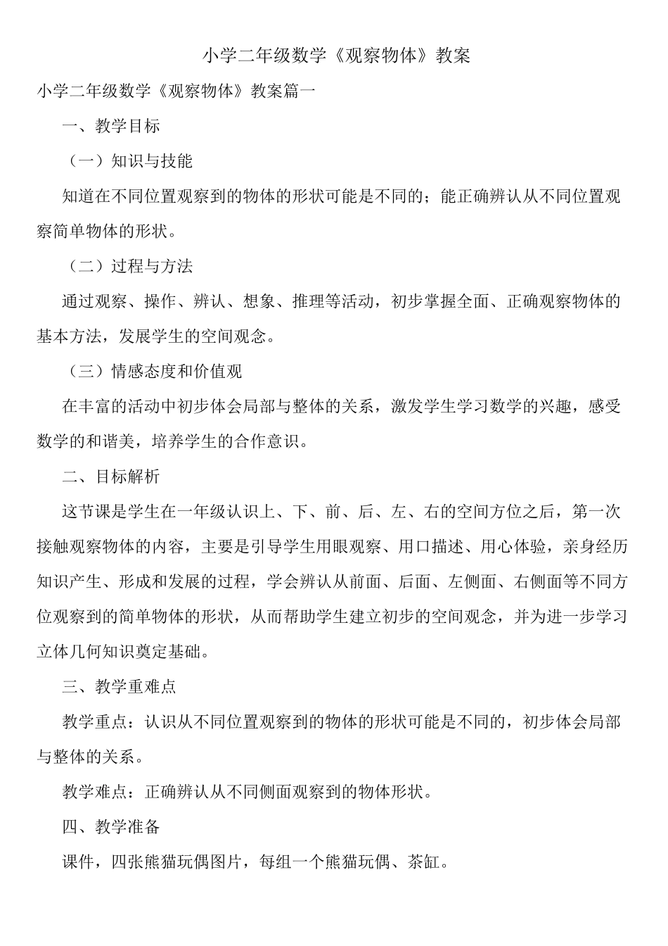 小学二年级数学《观察物体》教案_第1页
