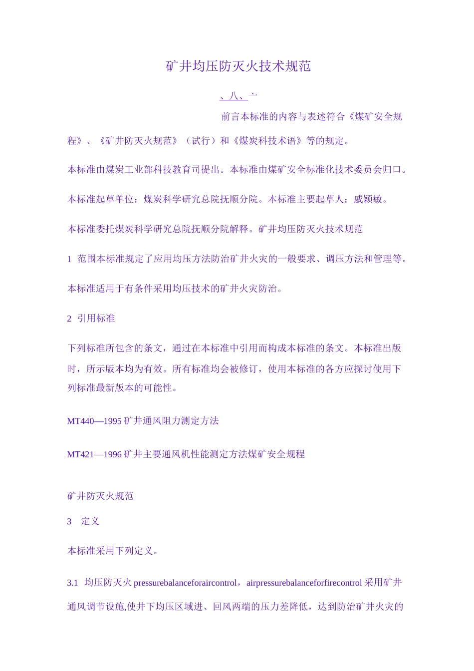 矿井均压防灭火技术规范_第1页