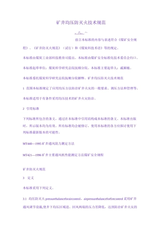 矿井均压防灭火技术规范