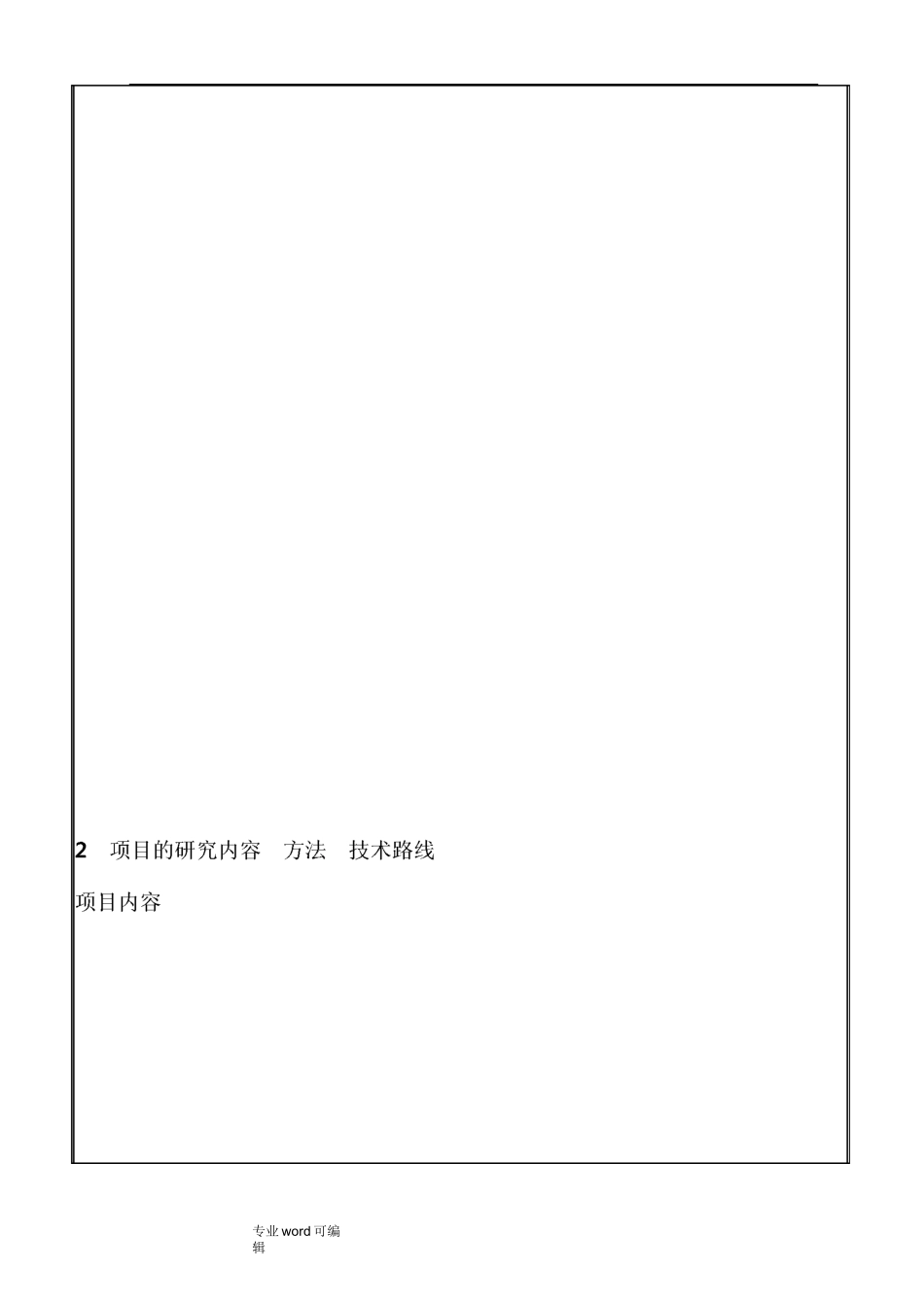 科研项目立项报告书模板_第3页