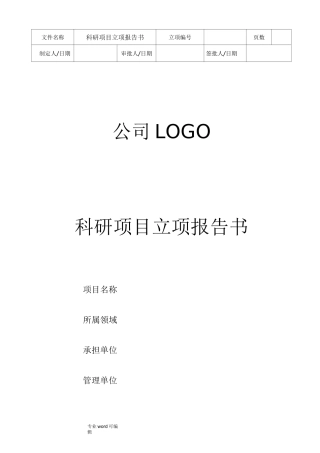 科研项目立项报告书模板