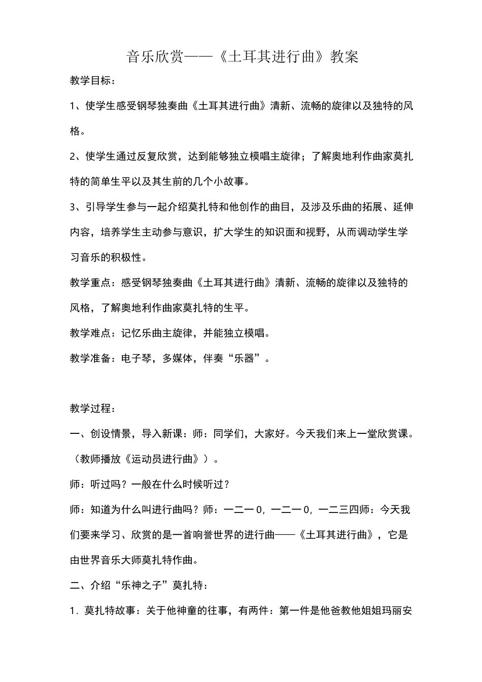 音乐欣赏——《土耳其进行曲》教案_第1页