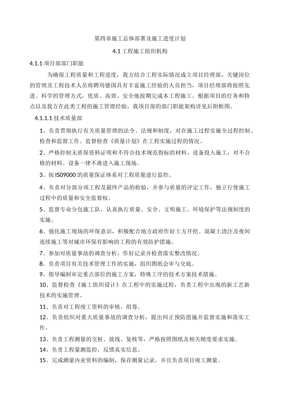 第4章、施工总体部署及施工进度计划_第1页