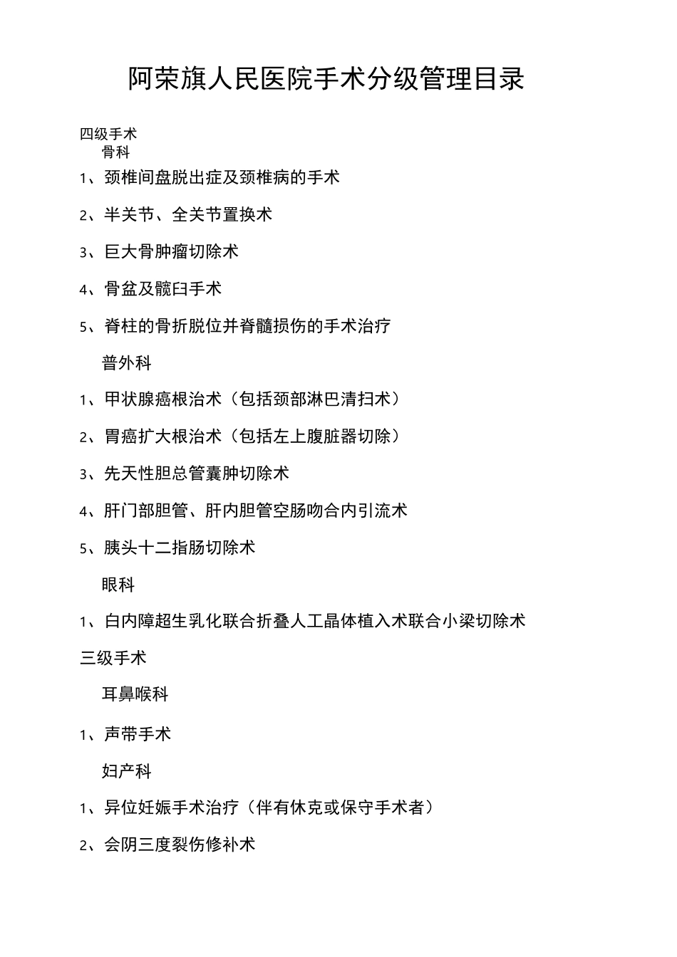 医院手术分级目录_第2页