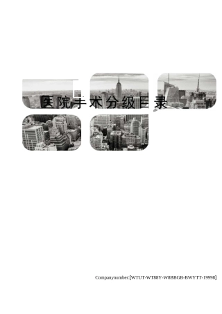 医院手术分级目录